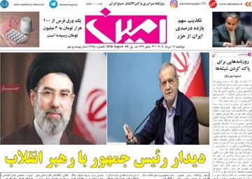 صفحه نخست روزنامه‌های آذربایجان‌شرقی ۱۹ مرداد ۱۴۰۵