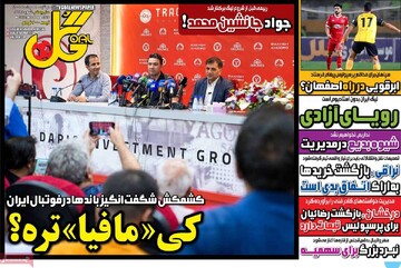روزنامه‌های ورزشی دوشنبه ۱۹ مرداد ۱۴۰۵