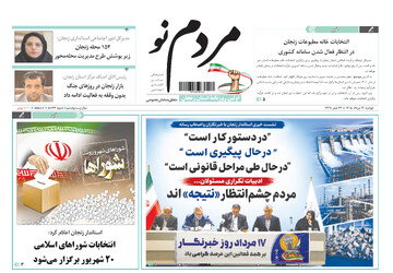 صفحه نخست روزنامه های استان زنجان ۱۹ مردادماه ۱۴۰۵