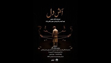 «آتش دل» روی صحنه تماشاخانه ماه دیده می‌شود