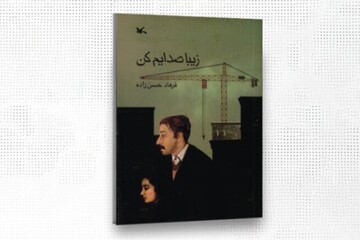 حق نشر «زیبا صدایم کن» به ناشران چین و ژاپن واگذار شد