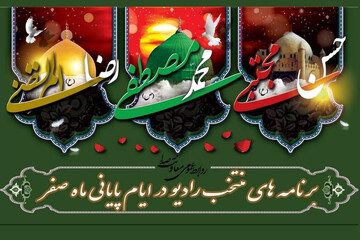 تدارک ویژه رادیو در ایام سوگواری پایان ماه صفر