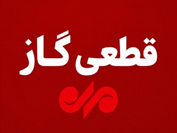 گاز مناطق خلف‌آباد و بازرنگ بویراحمد سه‌شنبه قطع می‌شود