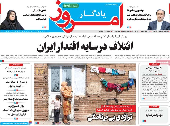روزنامه‌های صبح ۱۹ مرداد
