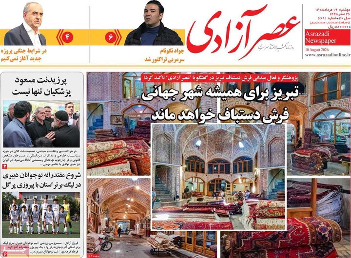 روزنامه‌های صبح ۱۹ مرداد