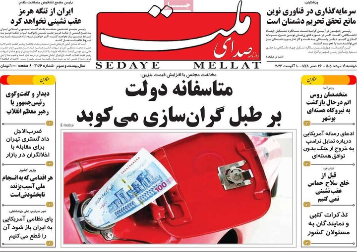 روزنامه‌های صبح ۱۹ مرداد