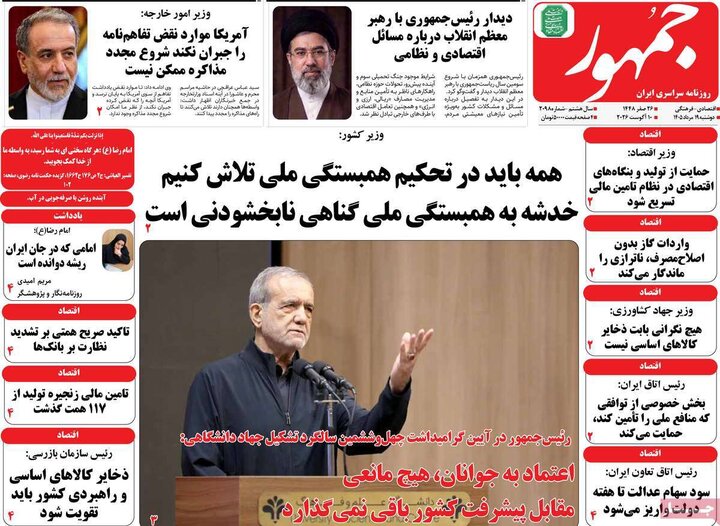 روزنامه‌های صبح ۱۹ مرداد