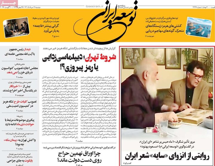 روزنامه‌های صبح ۱۹ مرداد