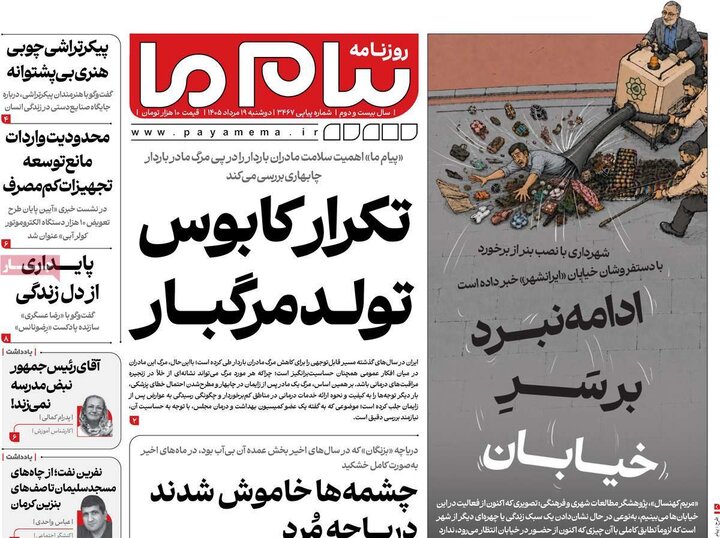 روزنامه‌های صبح ۱۹ مرداد