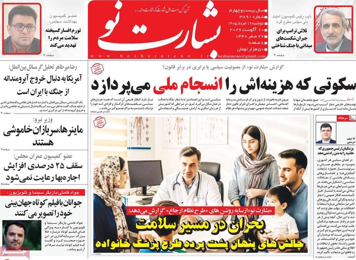 روزنامه‌های صبح ۱۹ مرداد