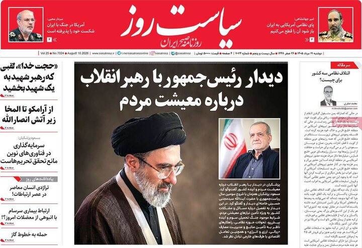 روزنامه‌های صبح ۱۹ مرداد