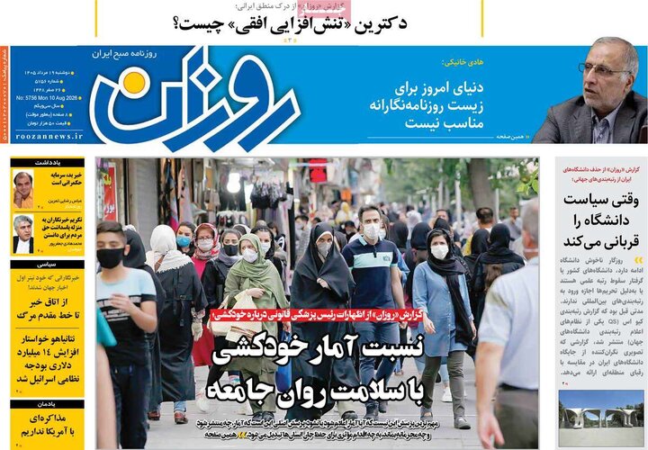 روزنامه‌های صبح ۱۹ مرداد