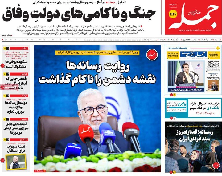 روزنامه‌های صبح ۱۹ مرداد