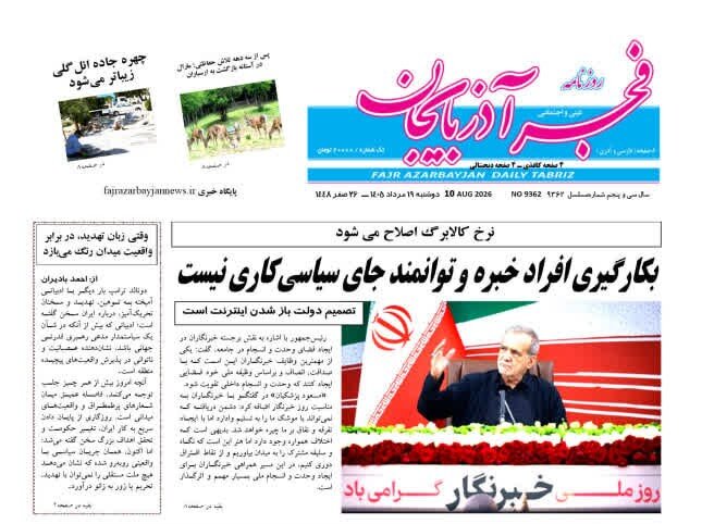 صفحه نخست روزنامه‌های آذربایجان‌شرقی ۱۹ مرداد ۱۴۰۵