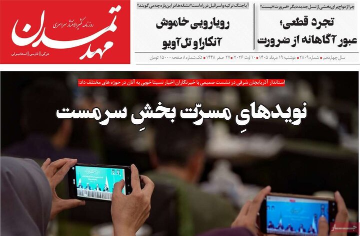 صفحه نخست روزنامه‌های آذربایجان‌شرقی ۱۹ مرداد ۱۴۰۵