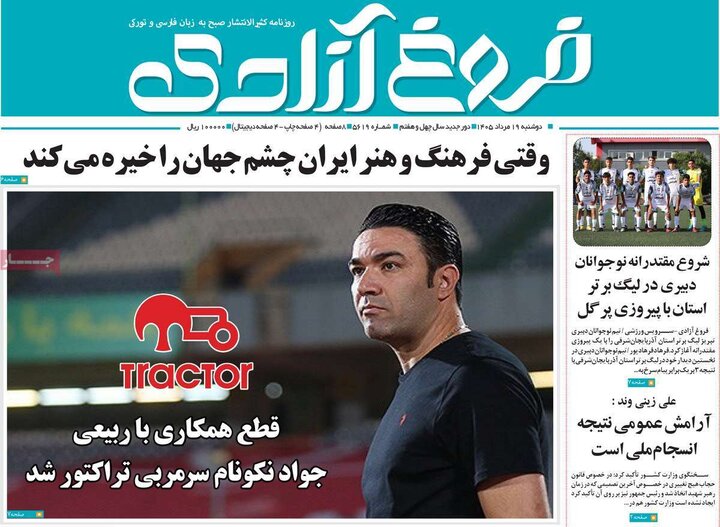 صفحه نخست روزنامه‌های آذربایجان‌شرقی ۱۹ مرداد ۱۴۰۵