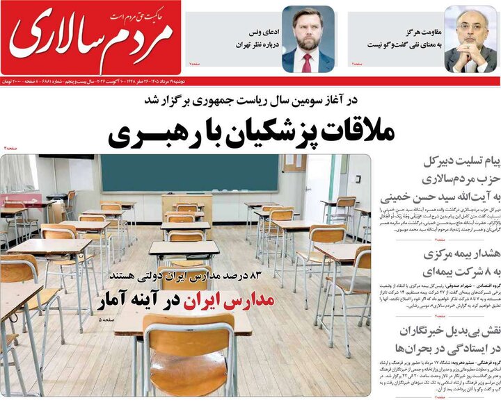 روزنامه‌های صبح ۱۹ مرداد
