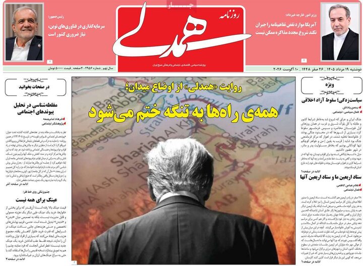 روزنامه‌های صبح ۱۹ مرداد
