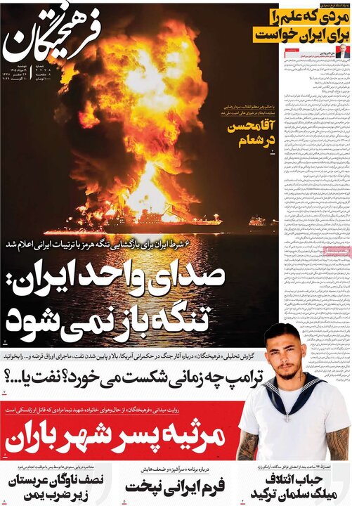 روزنامه‌های صبح ۱۹ مرداد