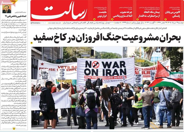 روزنامه‌های صبح ۱۹ مرداد