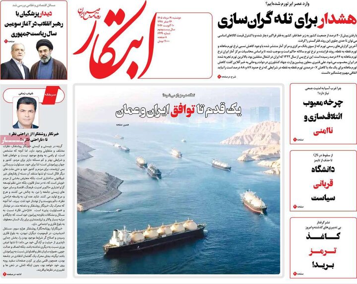 روزنامه‌های صبح ۱۹ مرداد
