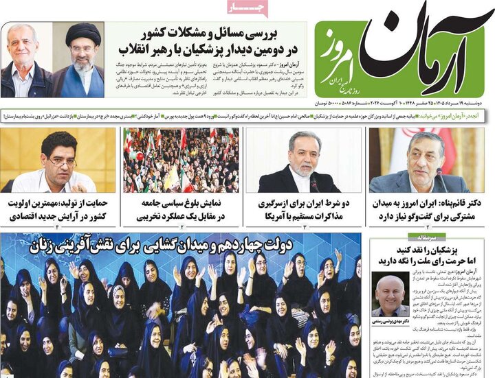 روزنامه‌های صبح ۱۹ مرداد