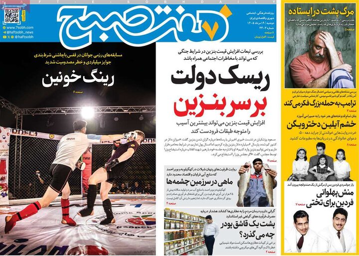 روزنامه‌های صبح ۱۹ مرداد