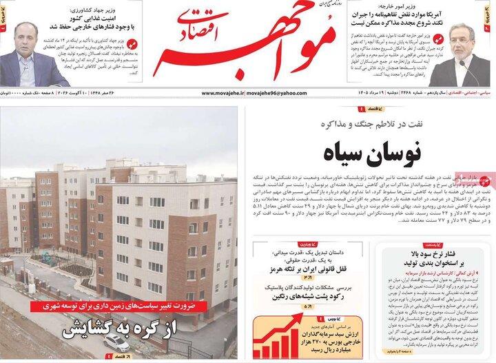 روزنامه‌های اقتصادی ۱۹ مرداد