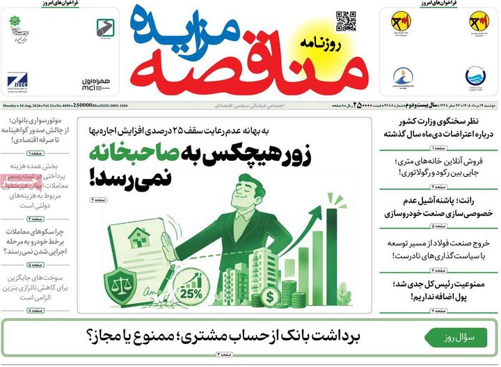 روزنامه‌های اقتصادی ۱۹ مرداد
