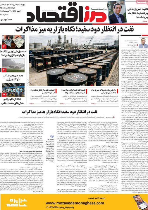 روزنامه‌های اقتصادی ۱۹ مرداد
