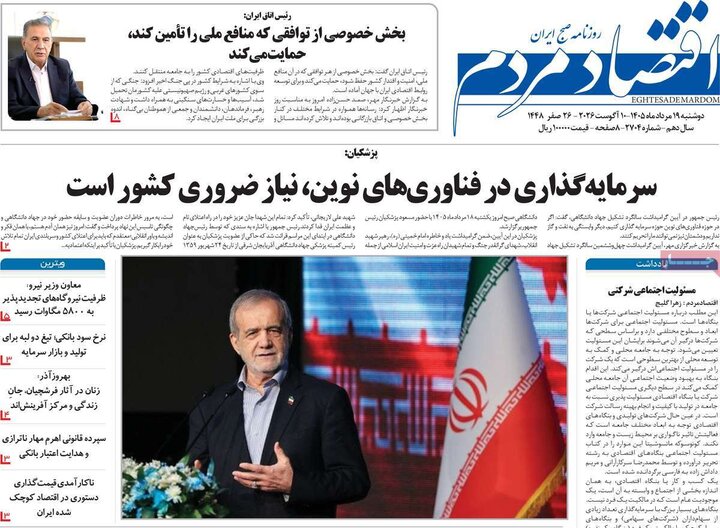 روزنامه‌های اقتصادی ۱۹ مرداد
