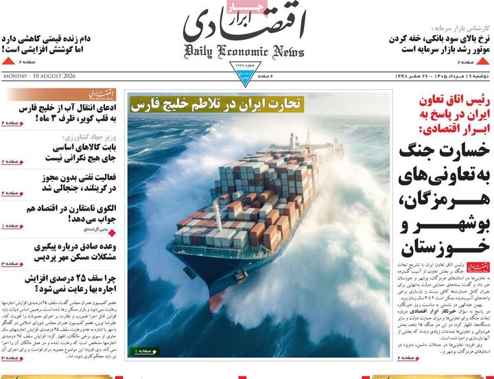 روزنامه‌های اقتصادی ۱۹ مرداد