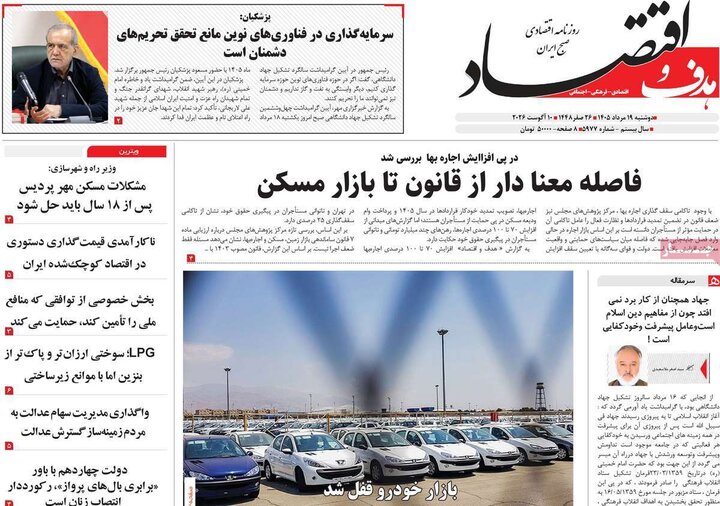 روزنامه‌های اقتصادی ۱۹ مرداد