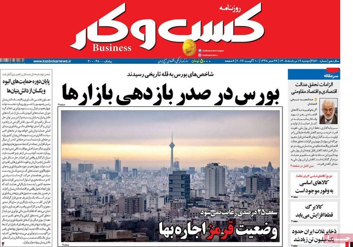 روزنامه‌های اقتصادی ۱۹ مرداد