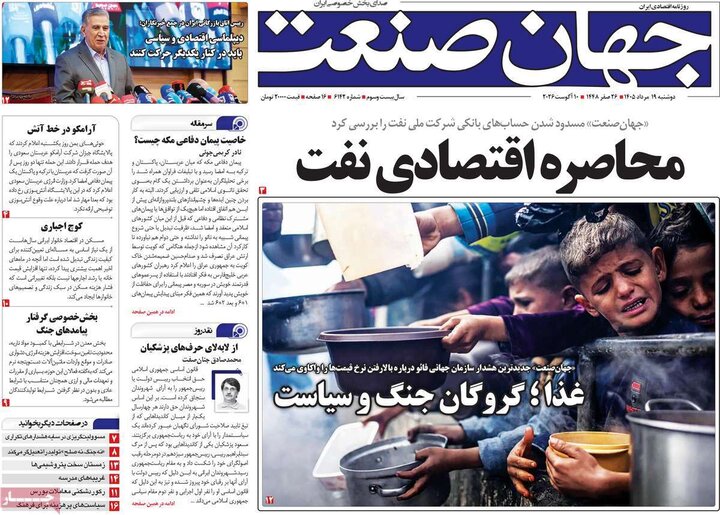 روزنامه‌های اقتصادی ۱۹ مرداد