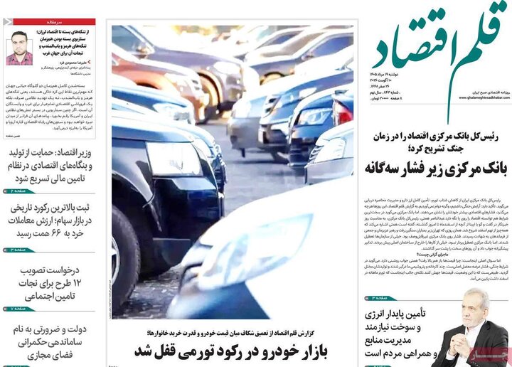 روزنامه‌های اقتصادی ۱۹ مرداد