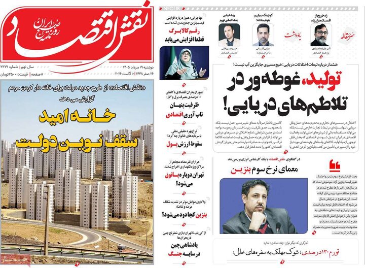 روزنامه‌های اقتصادی ۱۹ مرداد