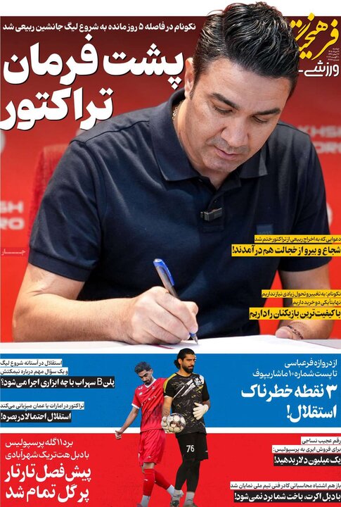 روزنامه‌های ورزشی ۱۹ مرداد