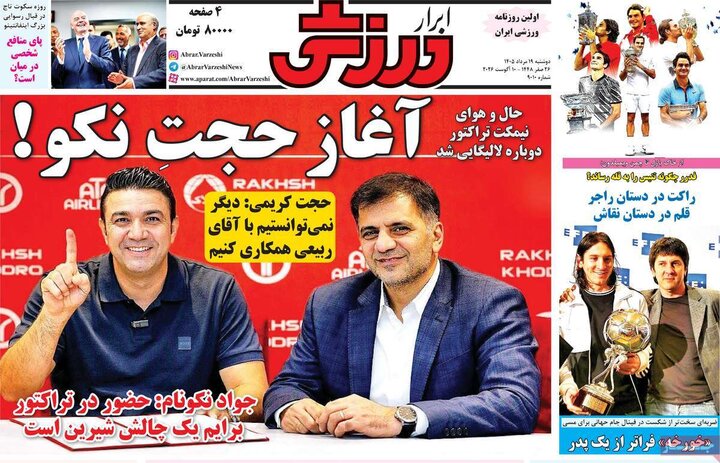 روزنامه‌های ورزشی ۱۹ مرداد