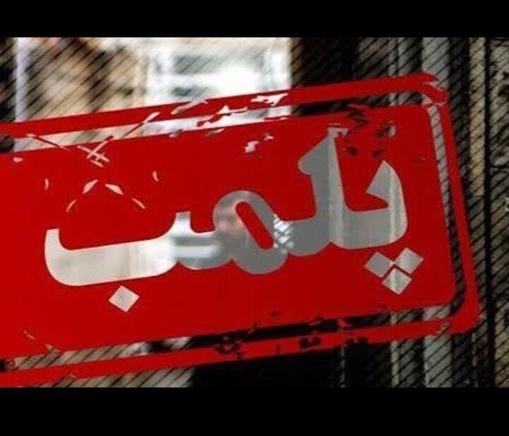 ۱۳ واحد صنفی متخلف در بوشهر پلمب شد ۱۳ واحد صنفی متخلف در بوشهر پلمب شد