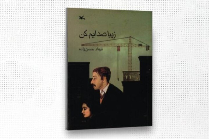 حق نشر «زیبا صدایم کن» به ناشران چین و ژاپن واگذار شد