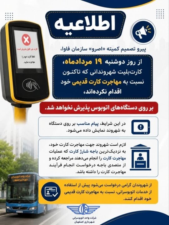 کارت بلیتهای قدیمی اتوبوسرانی اصفهان از امروز قابل استفاده نیست