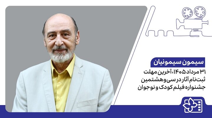 اعلام آخرین مهلت ثبت‌نام آثار در سی‌وهشتمین جشنواره فیلم کودک و نوجوان