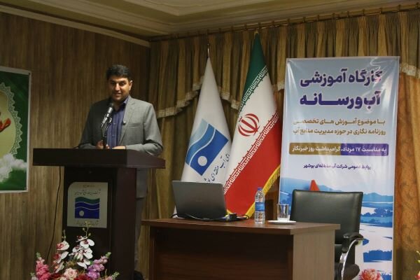 کارگاه «آب و رسانه» در بوشهر برگزار شد