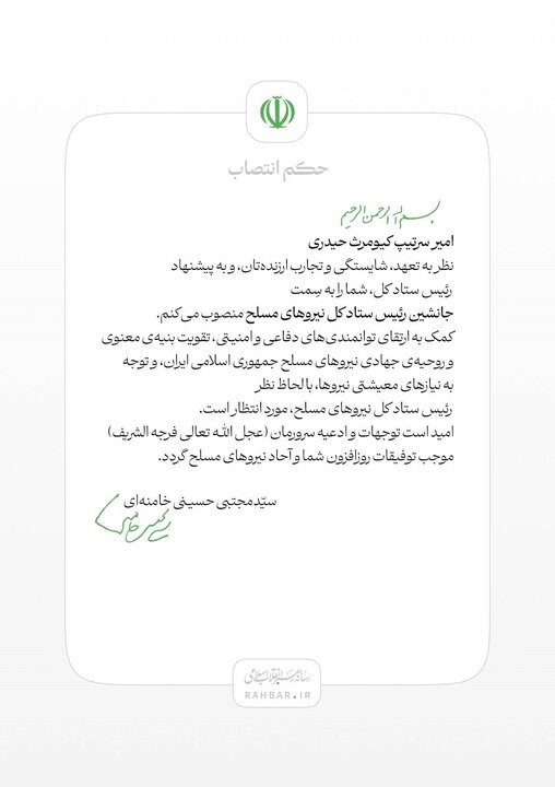 انتصاب امیر کیومرث حیدری به سمت جانشین رئیس ستاد کل نیروهای مسلح 2