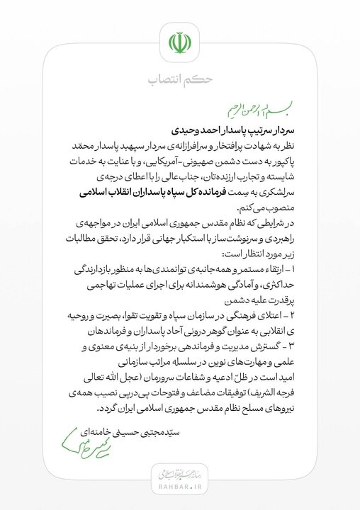 سردار احمد وحیدی به سمت فرمانده کل سپاه پاسداران منصوب شد 2