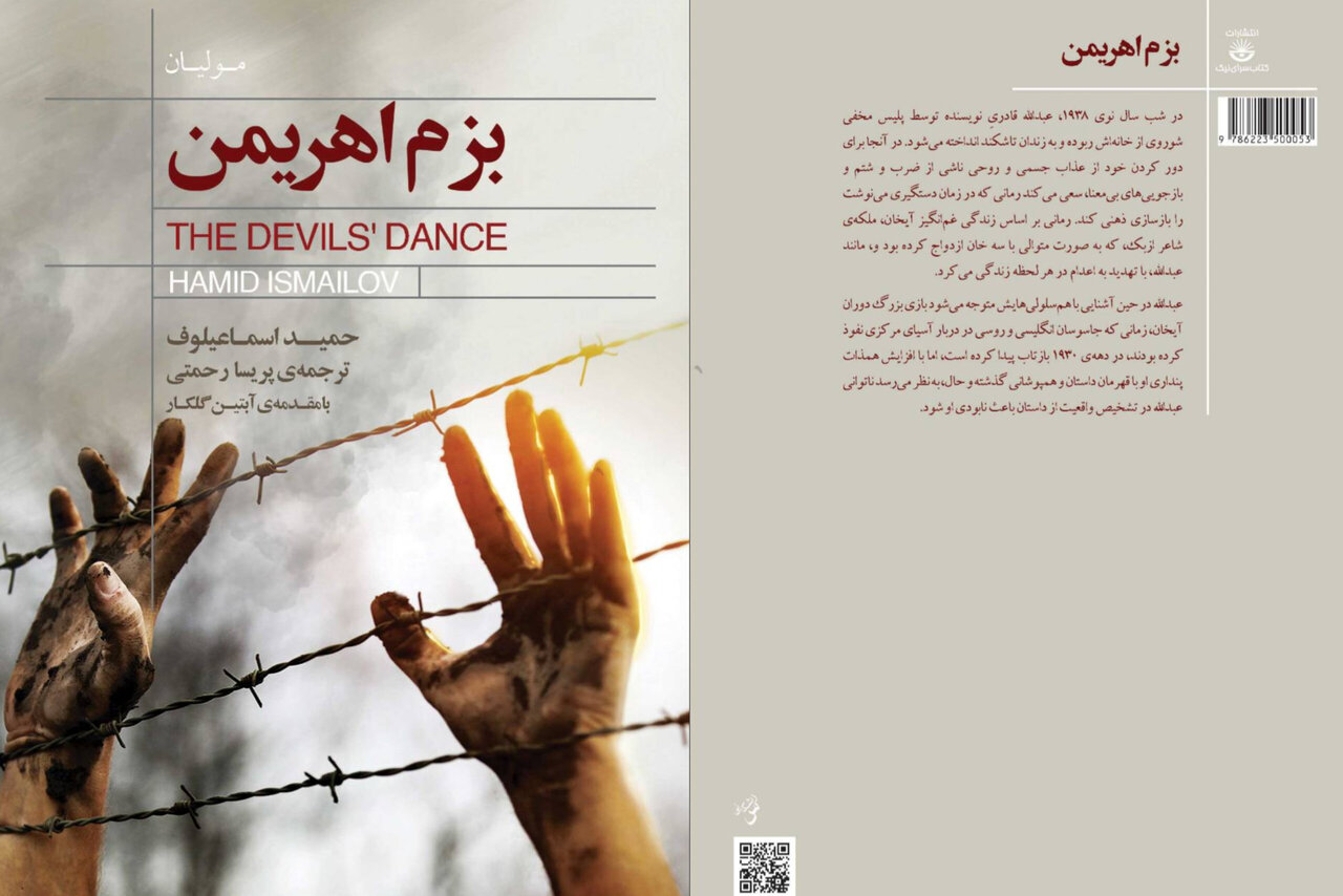 «بزم اهریمن» روایت ادبی سرکوب و حافظه تاریخی در آسیای میانه «بزم اهریمن» روایت ادبی سرکوب و حافظه تاریخی در آسیای میانه