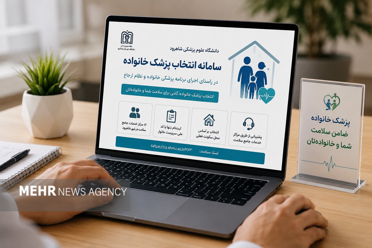 شاهرودی‌ها پزشک خانواده خود را آنلاین انتخاب کنند