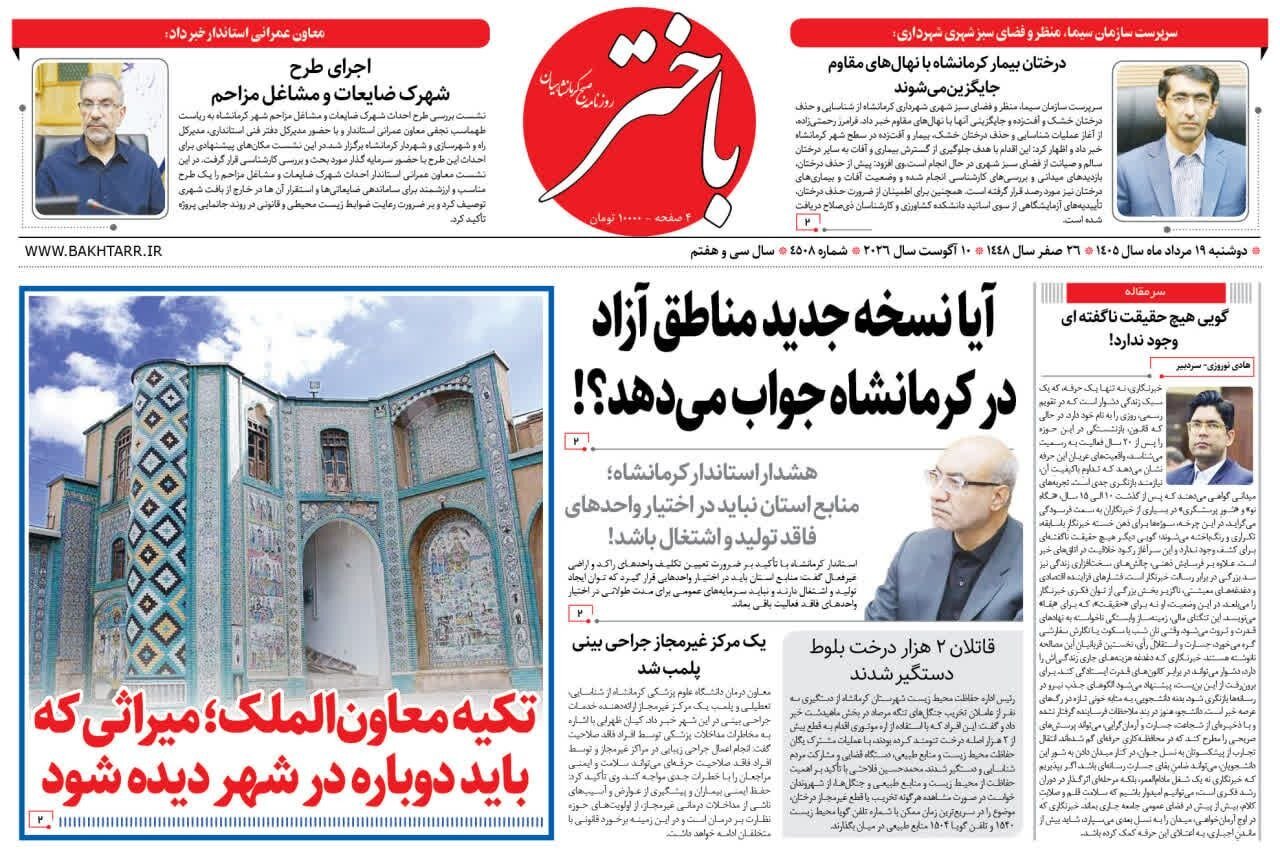 صفحه اول روزنامه‌های کرمانشاه دوشنبه نوزدهم مرداد ماه