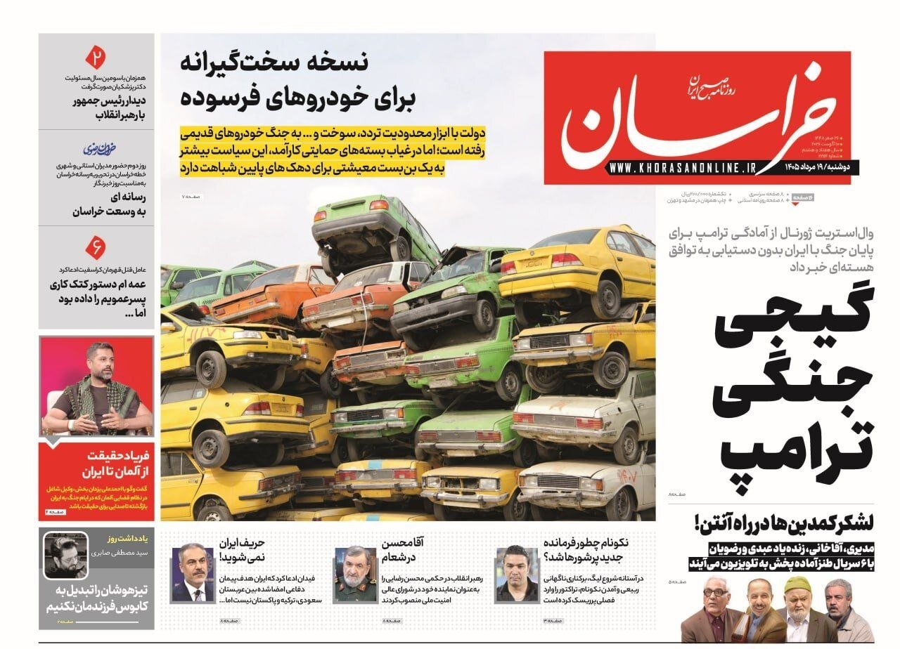 صفحه نخست روزنامه‌های خراسان رضوی
دوشنبه ۱۹ مرداد ۱۴۰۵